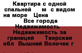 Квартира с одной спальней  61 м2.с видом на море › Цена ­ 3 400 000 - Все города Недвижимость » Недвижимость за границей   . Тверская обл.,Вышний Волочек г.